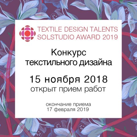 2ND INTERNATIONAL COMPETITION ‘TEXTILE DESIGN TALENTS 2019’ HAS BEGUN. THE RESULTS WILL BE SUMARIZED AT THE RUSSIAN TEXTILE WEEK- 2019 IN MARCH