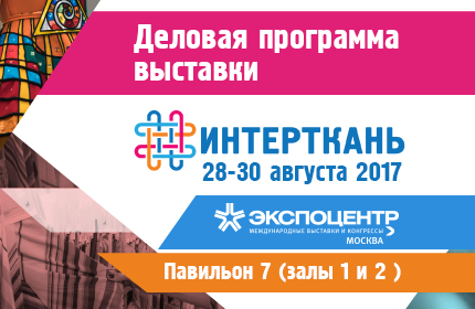 THE TRADE AND PURCHASING SESSION “LIGHT INDUSTRY – IN THE NETWORK !” WILL BE HELD AT THE EXHIBITION WITH PARTICIPATION OF MAJOR TRADING NETWORKS AND MANUFACTURERS OF THE LIGHT INDUSTRY