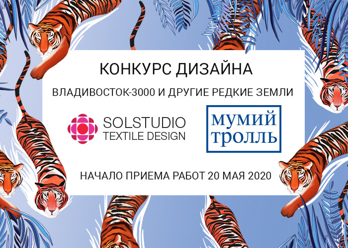MUMIY TROLL MUSIC BAND AND SOLSTUDIO TEXTILE DESIGN STUDIO OPEN RECEPTION OF WORKS FOR A DESIGN COMPETITION